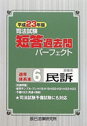 司法試験短答過去問パーフェクト通年・体系本〈6〉民事系民訴〈平成23年版〉 辰已法律研究所 本 司法試験短答過去問パーフェクト通年・体系本〈6〉民事系民訴〈平成