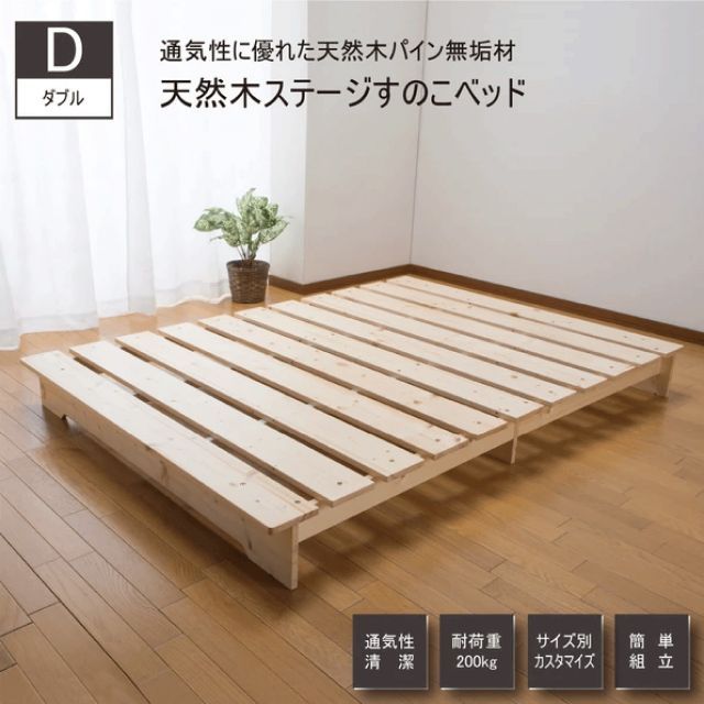 天然木 ステージすのこベッド D ダブル 通気性 湿気防止 パイン無垢材 すのこ 簡単組立 シンプルなデザイン くつろぎのスペース すのこ下の有効高10cm お掃除ロボット