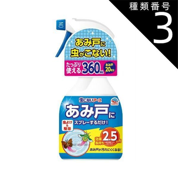 種類3 8個 まとめ買い アース製薬 虫こないアース あみ戸にスプレーするだけ 360ml