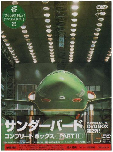 サンダーバード コンプリートボックスPART2 DVD