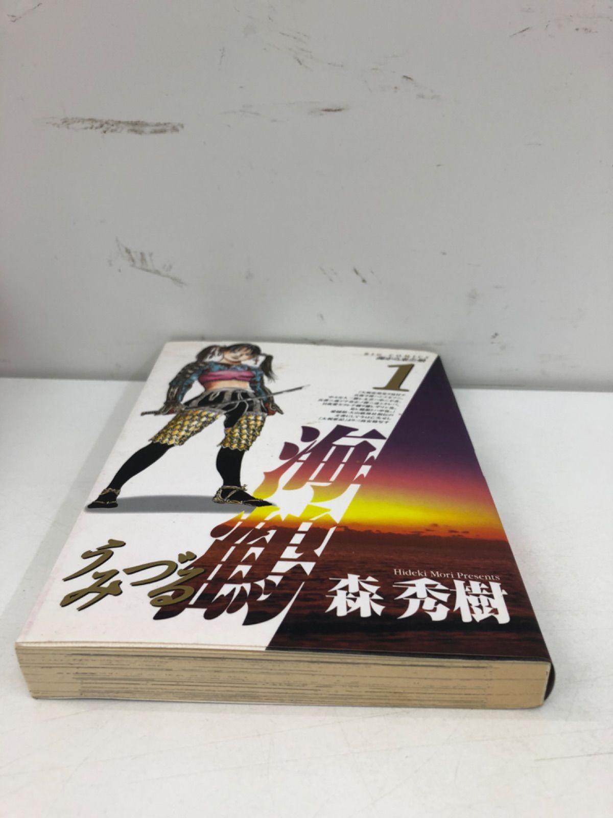 ビジネス情報 【中古】海鶴 １/小学館/森秀樹（漫画家） 青年漫画