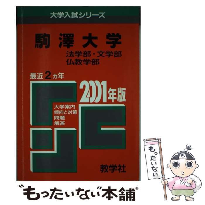 【中古】 ２７０駒沢大（法・文・仏教） ２００１年度版/世界思想社 中古】 270駒沢大（法・文・仏教） 2001年度版 （大学入試