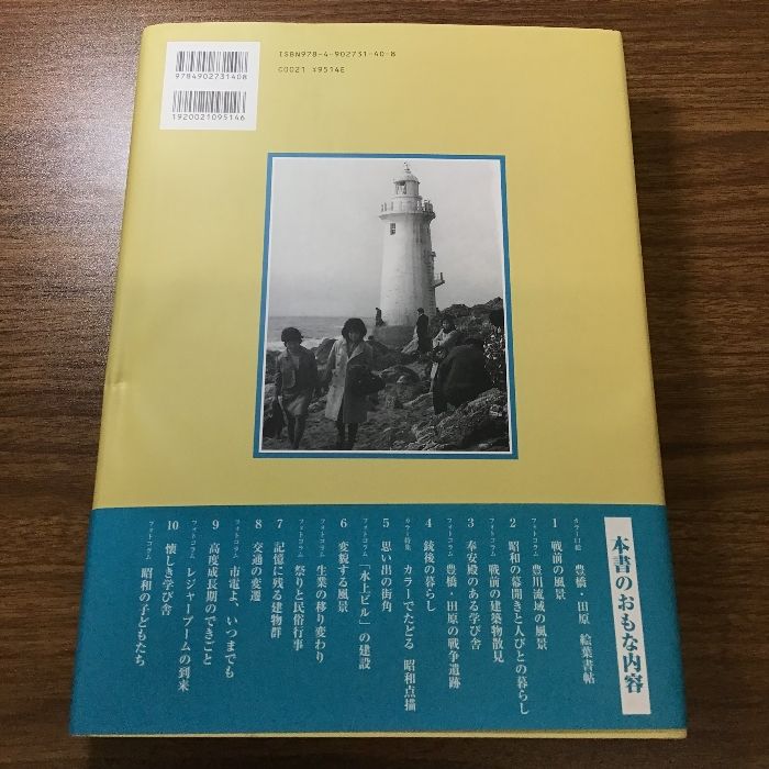 写真アルバム 豊橋・田原の昭和 樹林舎 植田義之 大谷将夫 中尾東洋夫