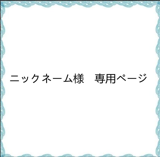 ニックネーム様 専用ページ - メルカリ