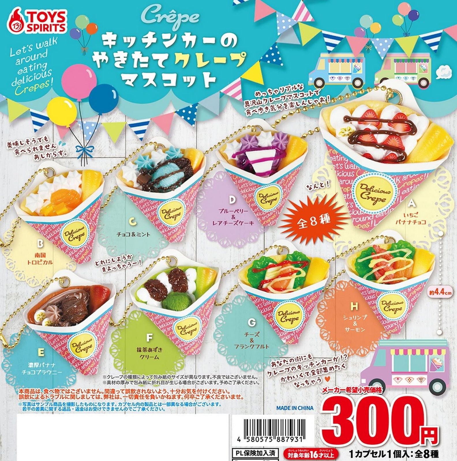 トイズスピリッツ キッチンカー の 焼きたて クレープ マスコット × 全8種セット フルコンプ ガチャガチャ カプセルトイ 