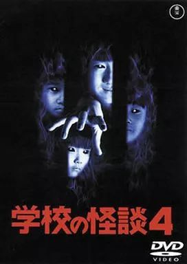 売れ筋がひ新作！ 中古】邦画DVD メルカリ - 学校の怪談4 邦画・日本映画