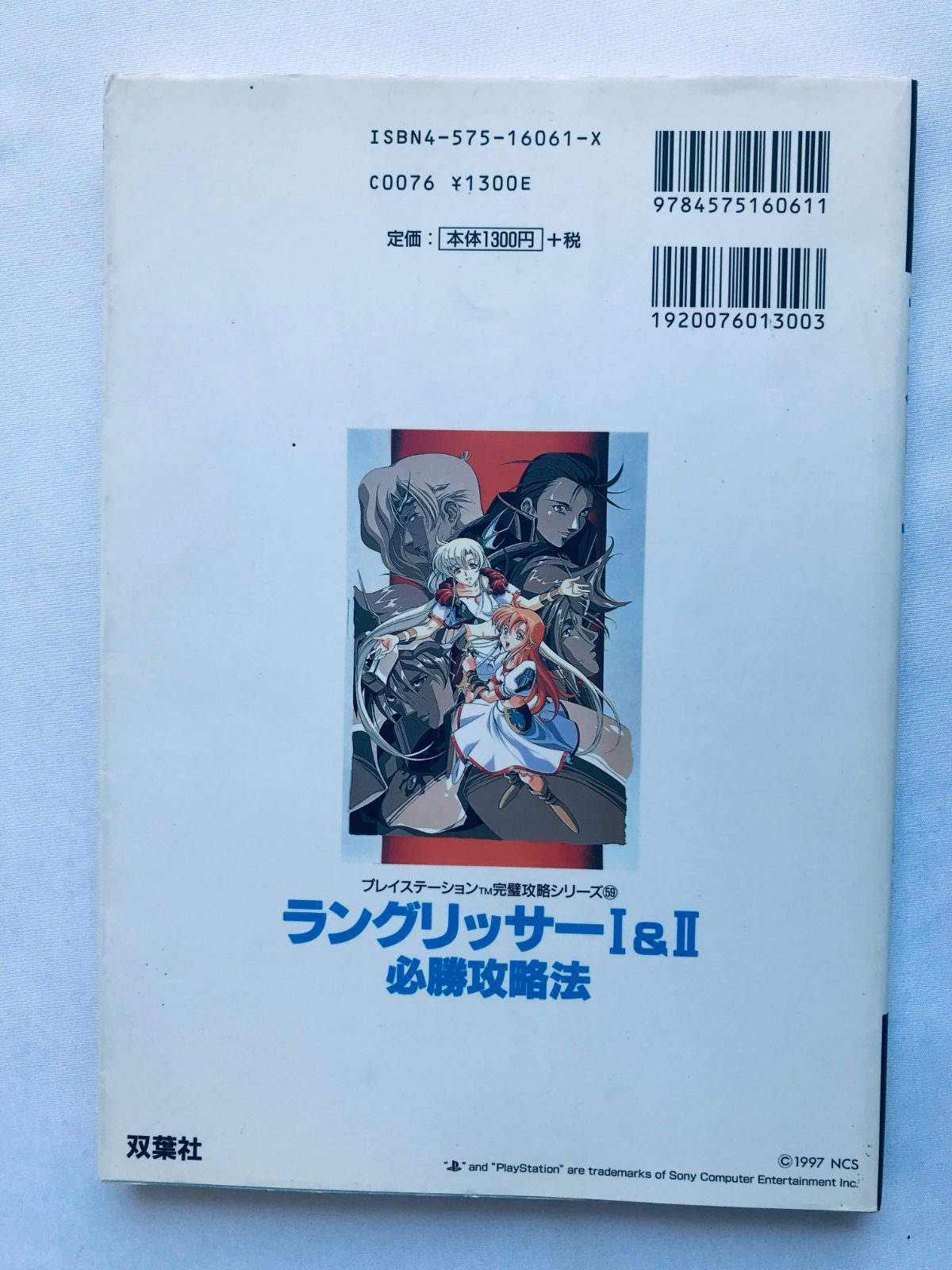 ラングリッサーI&II 1 2 必勝攻略法 PS 攻略本 初版 Langrisser 