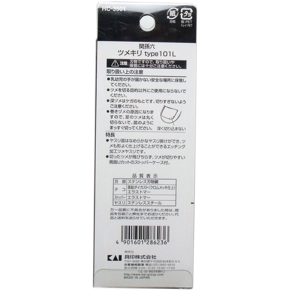 足の爪切り タイプ101L