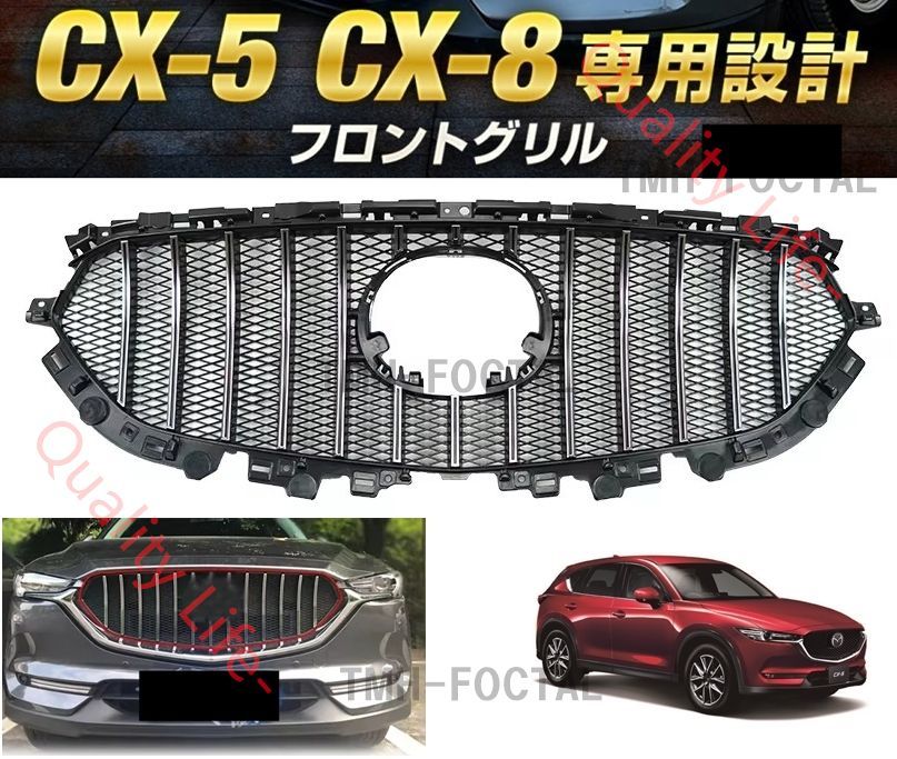 マツダ CX-5 CX-8 KF KG フロントグリル フロントバンパー シグネチャーウイング シルバーメッキ スポイラー CX5CX8