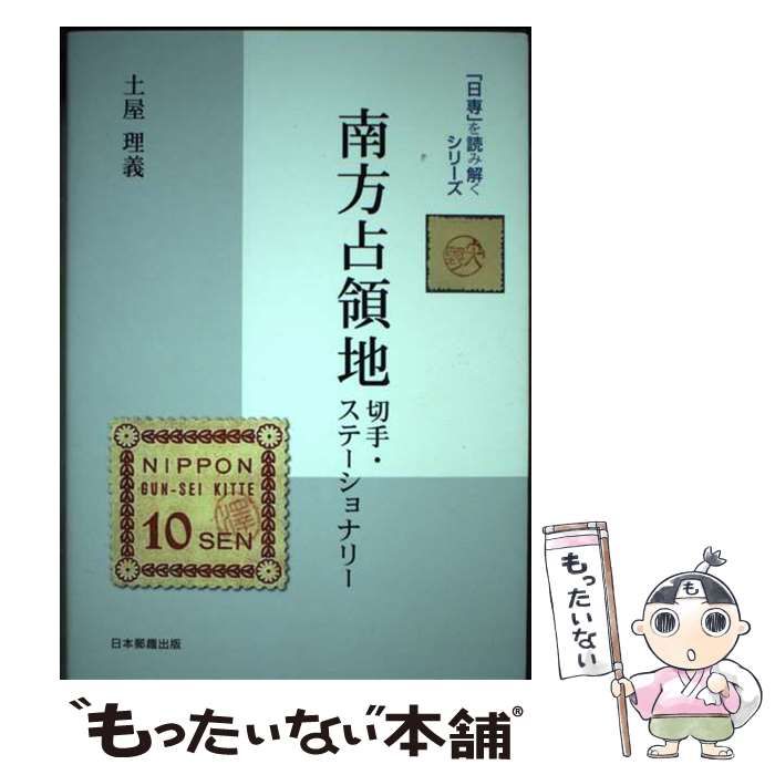 南方占領地切手・ステーショナリー/日本郵趣出版/土屋理義