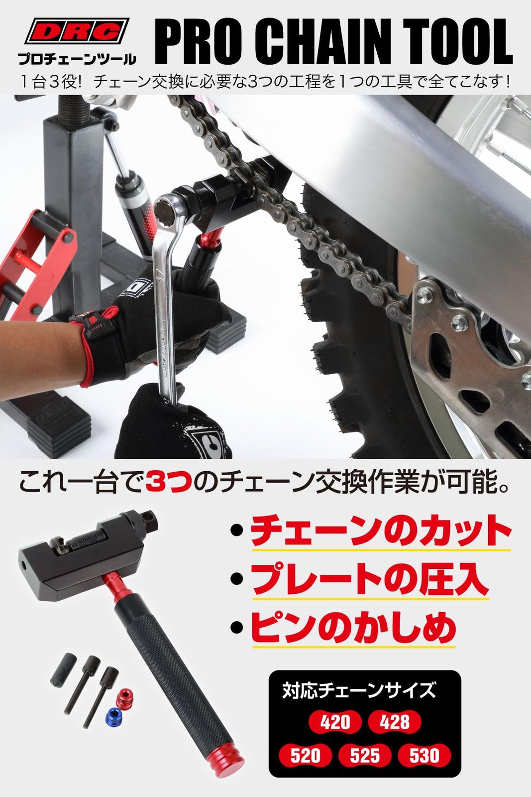 在庫処分 ダートフリーク 工具 メンテナンス チェーンカシメ チェーン圧入 Dirtfreak チェーンカット チェーン交換 付属部品は持ち手に収納 シールチェーン|ノンシールチェーン対応 F8117 旧品番 D59-16-112 チェーンサイズ 42