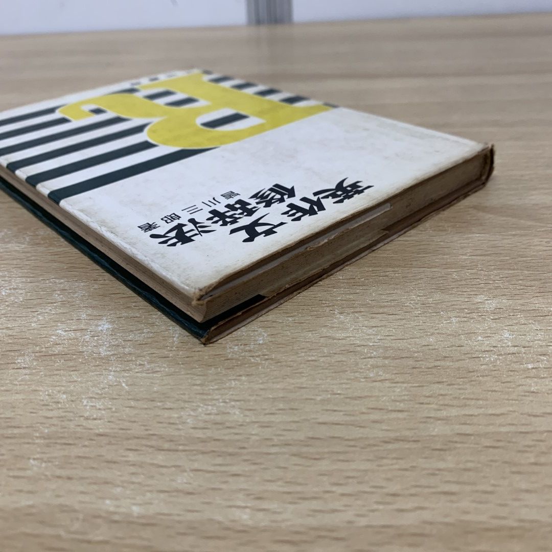 ▲01)【同梱不可】英作文修辞法/皆川三郎/千城書房/昭和38年/A △01)【同梱不可】英作文修辞法/皆川三郎/千城書房/昭和38年/A