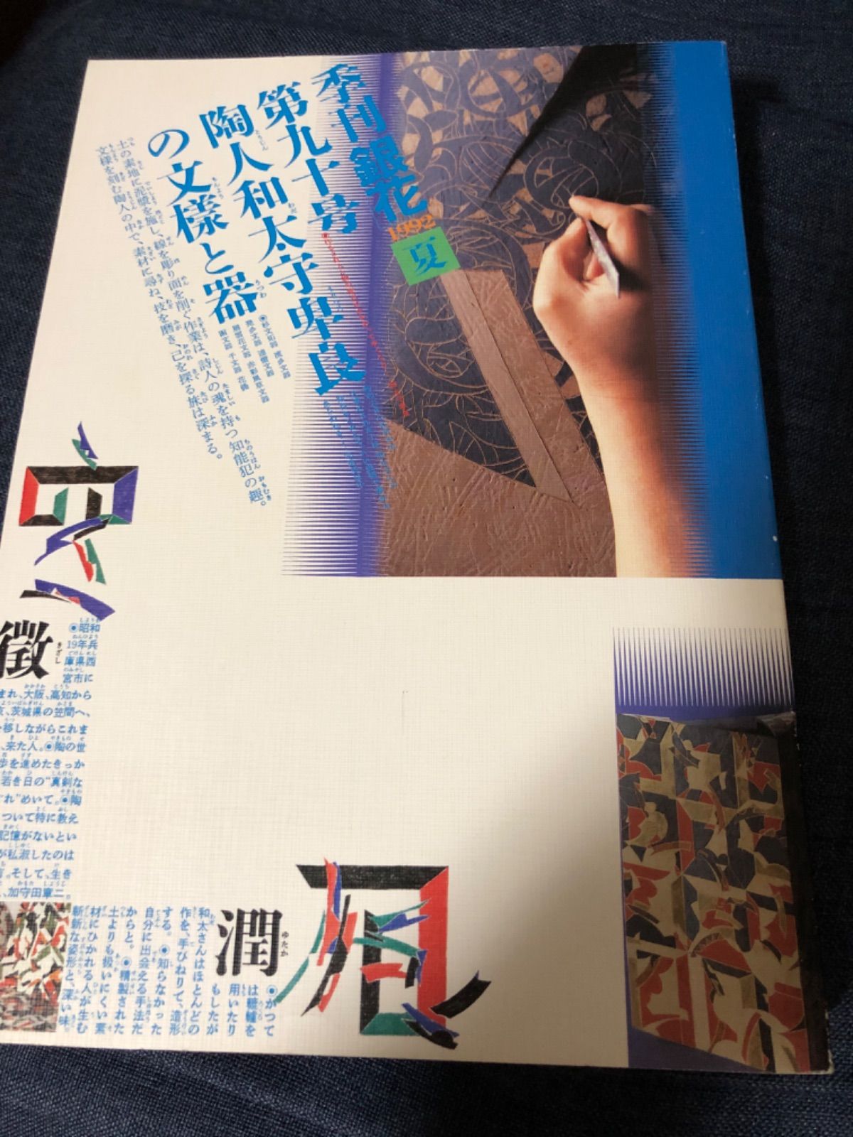 季刊銀花 第90号 1992年夏 ＜特集①文様の陶人 和太守卑良 ; 特集②極 