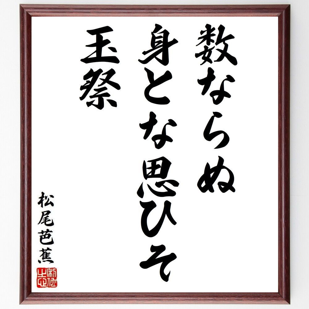 松尾芭蕉の名言「数ならぬ、身とな思ひそ、玉祭」手書き書道色紙額／受注後の毛筆直筆（Y8661）