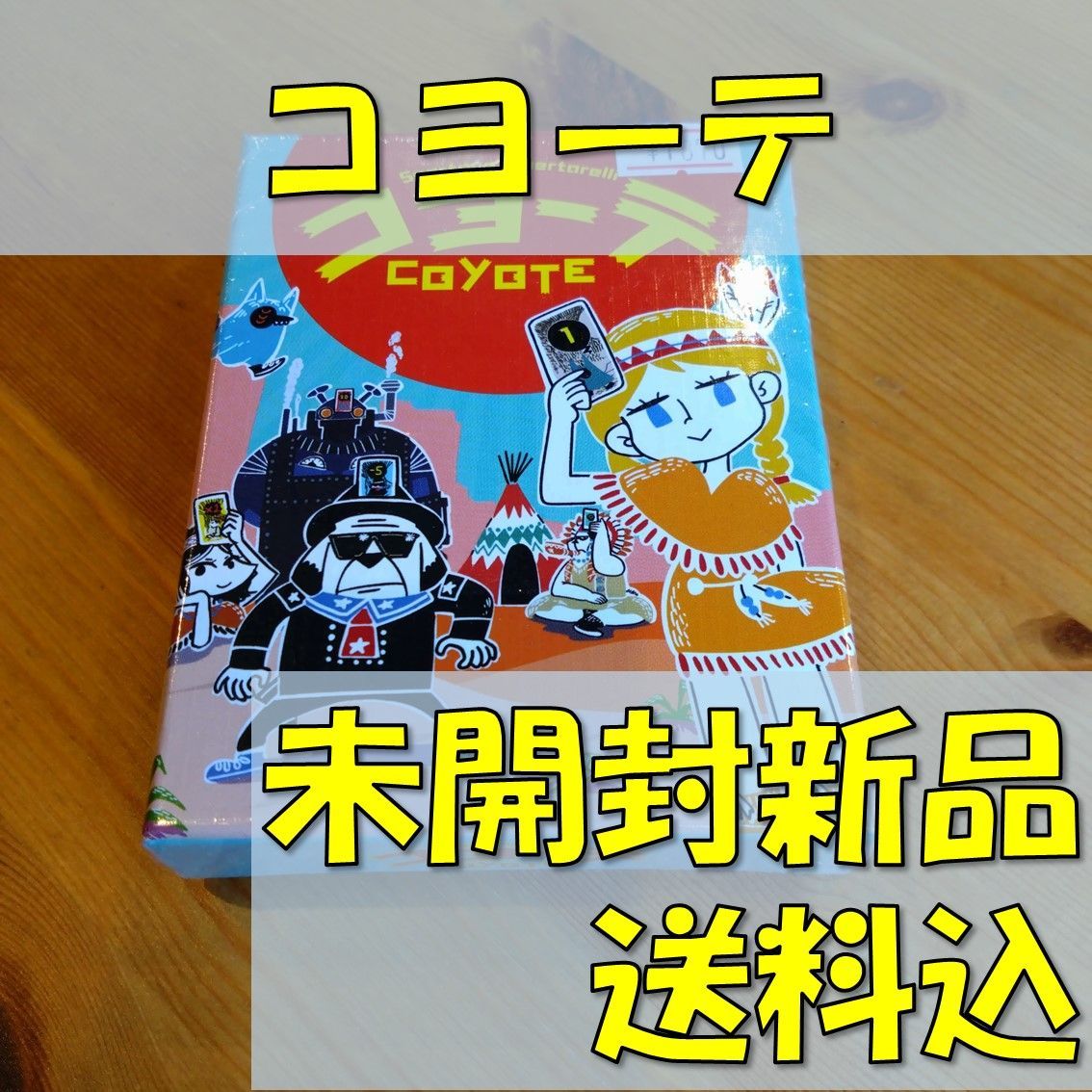 コヨーテ　日本語版　【ボードゲーム】