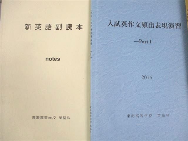 WT11-055 東海高等学校 高1～3 英語 教科書/新英語副読本/読解英文法/入試英作文頻出表現演習/ノート 2018年3月卒業 66R4D -  メルカリ