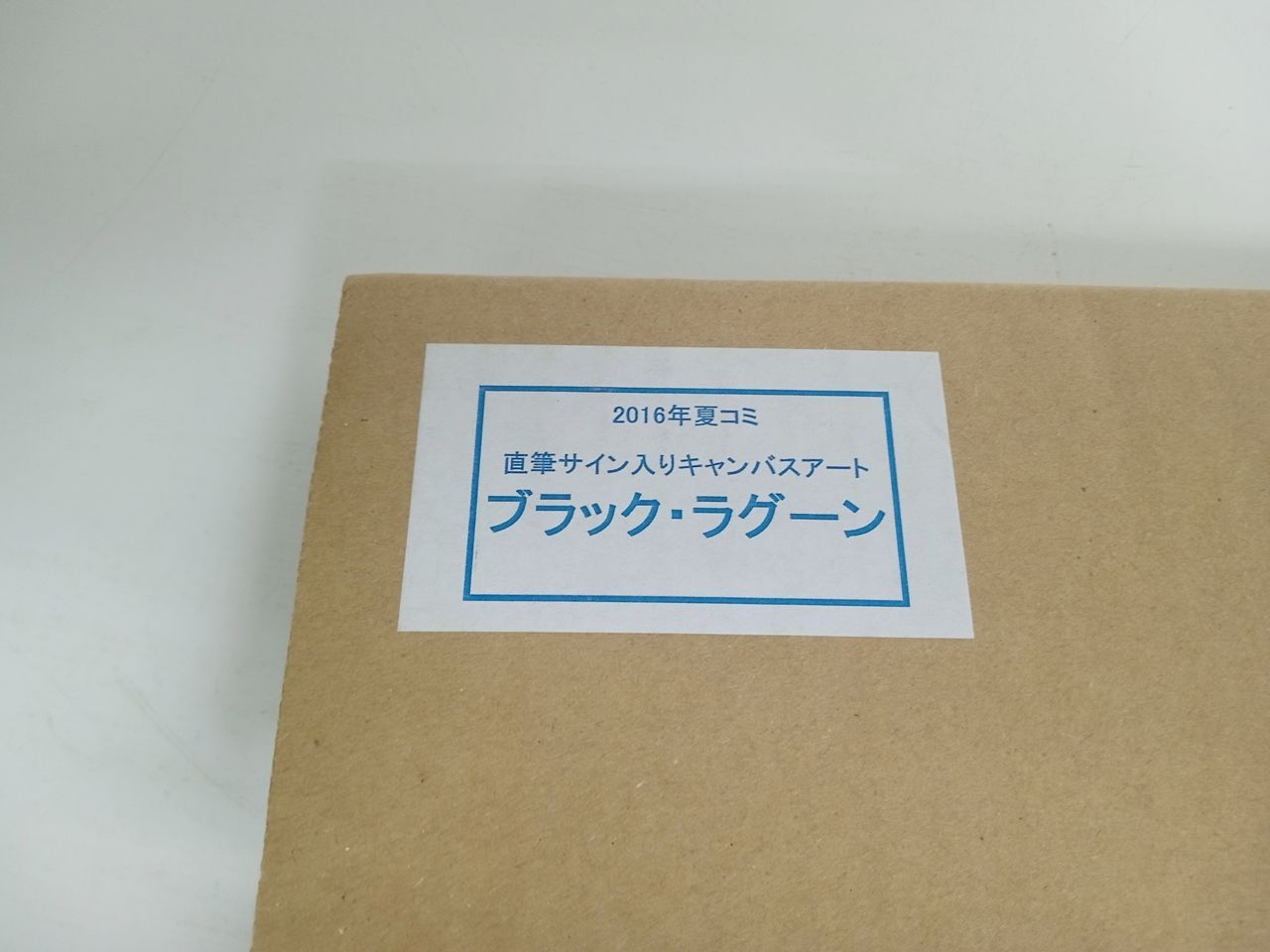 ブラックラグーン BLACK LAGOON 2016年夏コミ 直筆サイン入り