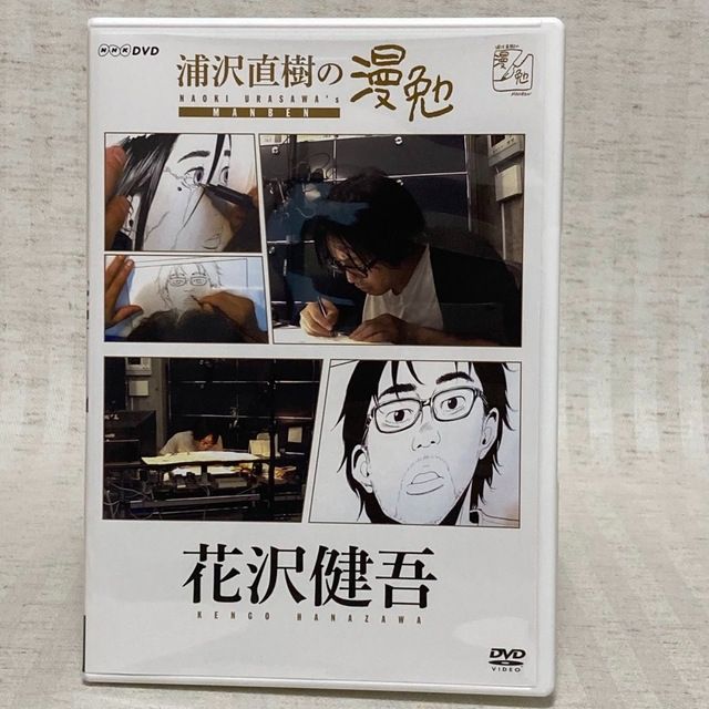 DVD】NHK「浦沢直樹の漫勉 花沢健吾」 浦沢直樹 / 花沢健吾 / 平愛梨 @FE_00_2 - メルカリ