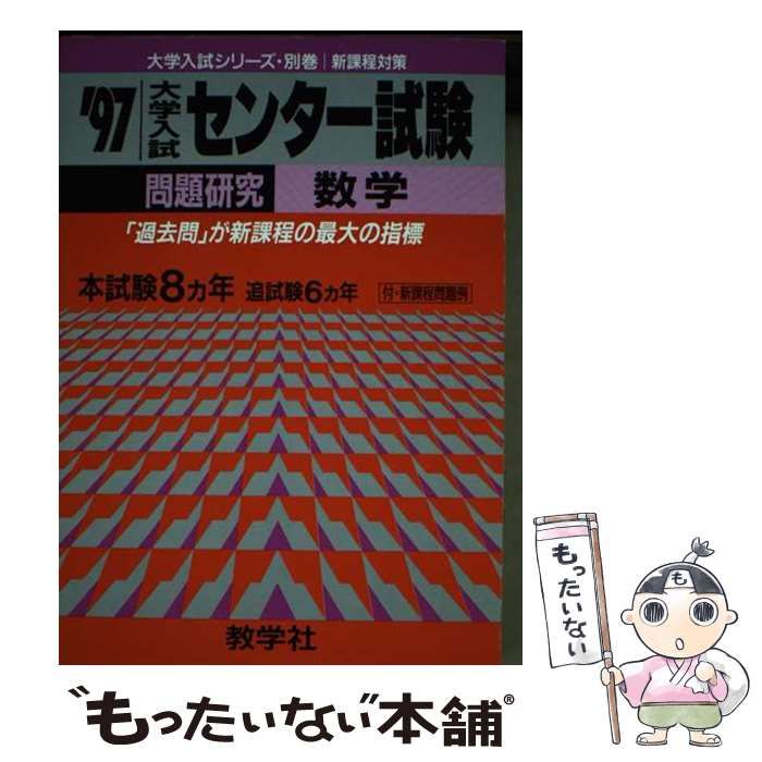 【中古】 ７８２センター試験問題研究＜数学＞/世界思想社 中古】 782センター試験問題研究＜数学＞ （大学入試センター