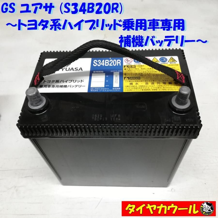 EHJ-S34B20R GSユアサ トヨタ系ハイブリッド乗用車用 カローラHVなどに