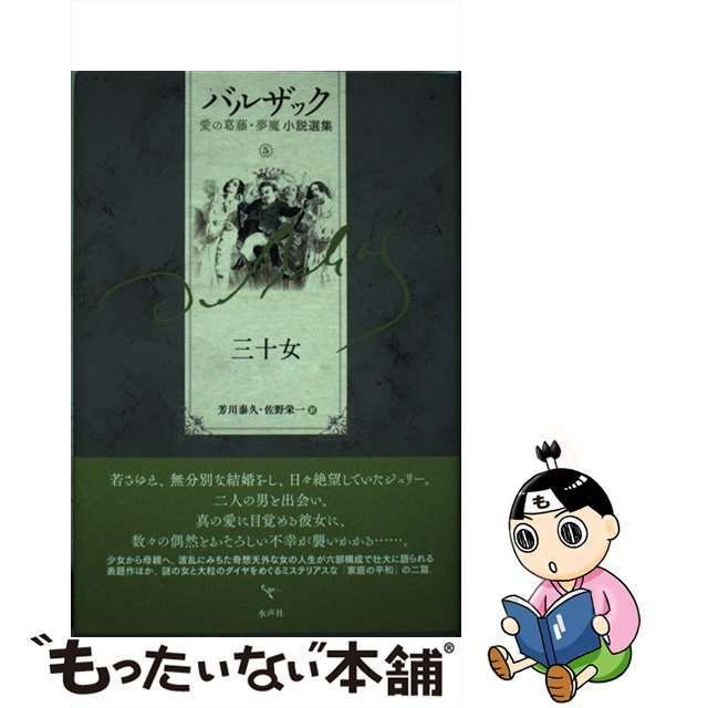 中古】 バルザック愛の葛藤・夢魔小説選集 5 / バルザック、Balzac 