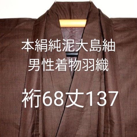 9144   本絹純泥大島紬 男性着物羽織 裄68丈137／泥茶精密星有馬紋意匠 極美品 新品アウトレット 未着用品