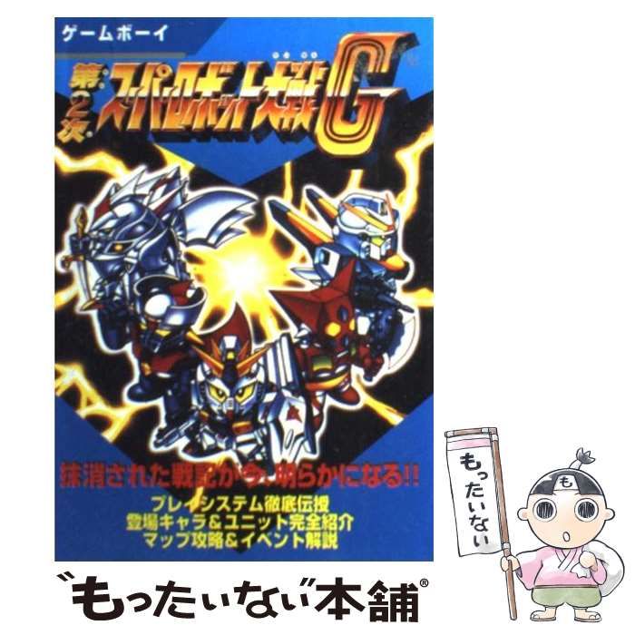 中古】 第2次スーパーロボット大戦G ゲームボーイ / 勁文社 / 勁文社