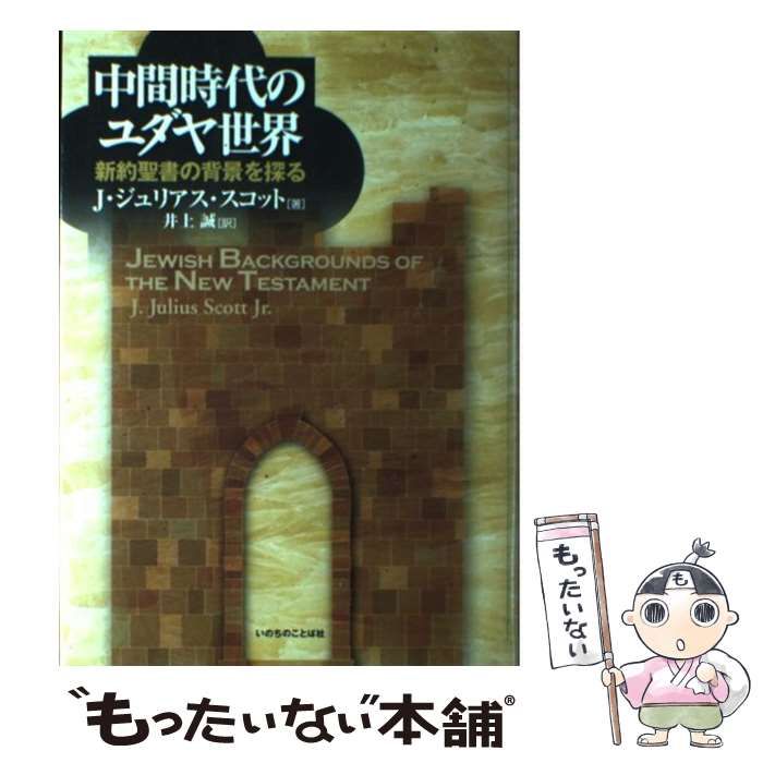 【中古】 中間時代のユダヤ世界 新約聖書の背景を探る/いのちのことば社/Ｊ．ジュリアス・スコット 中間時代のユダヤ世界: 新約聖書の背景を探る | J.ジュリアス