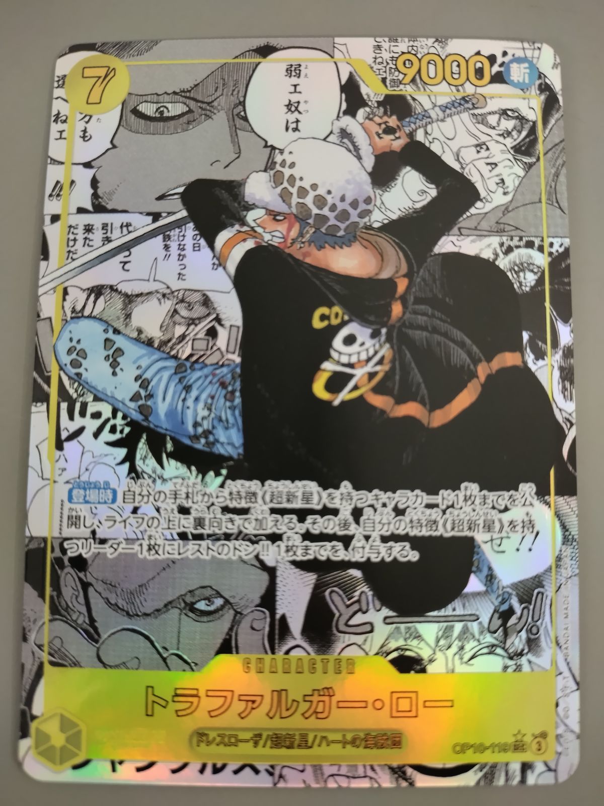 【中古TCG】ワンピースカードゲーム  トラファルガー･ロー スーパーパラレル  OP10-119【58】