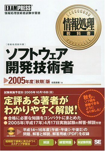 中古】情報処理教科書 ソフトウェア開発技術者 2005年度秋期版 日高 