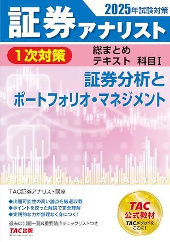 証券アナリスト 1次対策総まとめテキスト 科目1 証券分析とポートフォリオ・マネジメント 2025年試験対策 [出題性の高い論点を厳選収載](TAC出版)