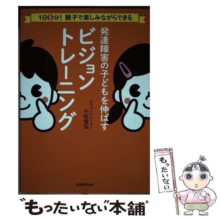 中古】 発達障害の子どもを伸ばすビジョントレーニング 1日5分!親子で