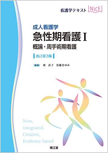 成人看護学 急性期看護I 概論・周手術期看護(改訂第3版) (看護学テキストNiCE)