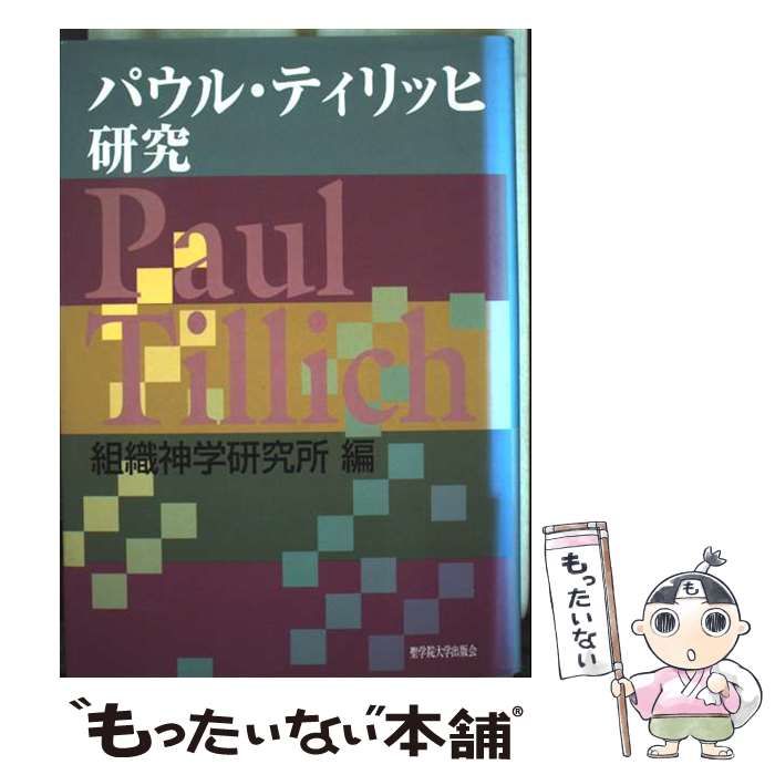組織神学 第一巻 | 新教出版社 【中古】 ティリッヒの「組織神学」研究