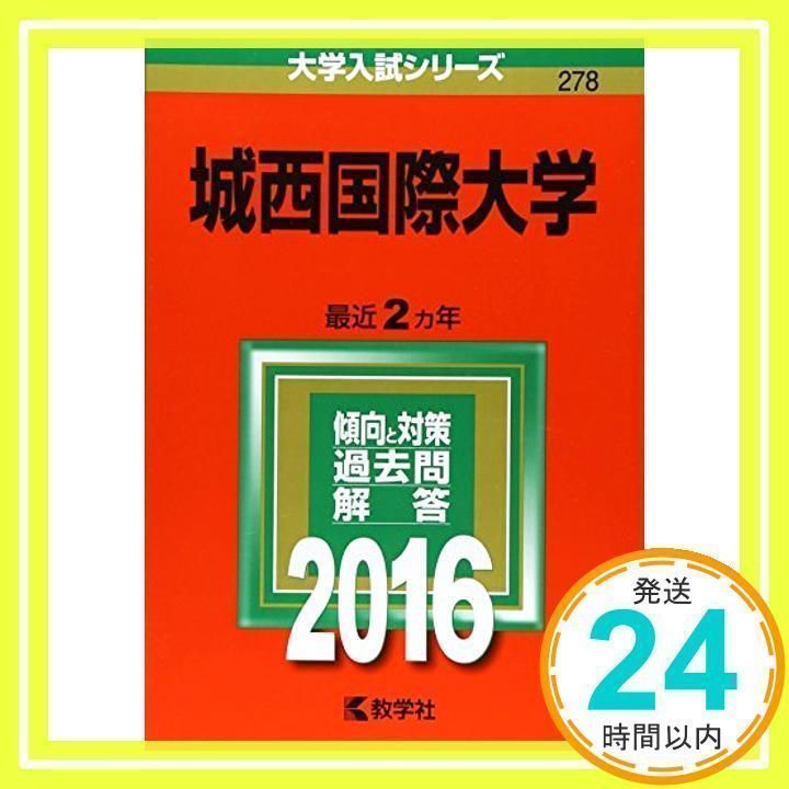 城西国際大学 (2016年版大学入試シリーズ) [単行本] [Sep 09, 2015] 教学社編集部_02 - メルカリ