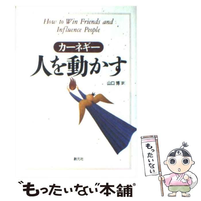 人を動かす 第2版 HD双書 1 | D.カーネギー 山口博 | 創元社