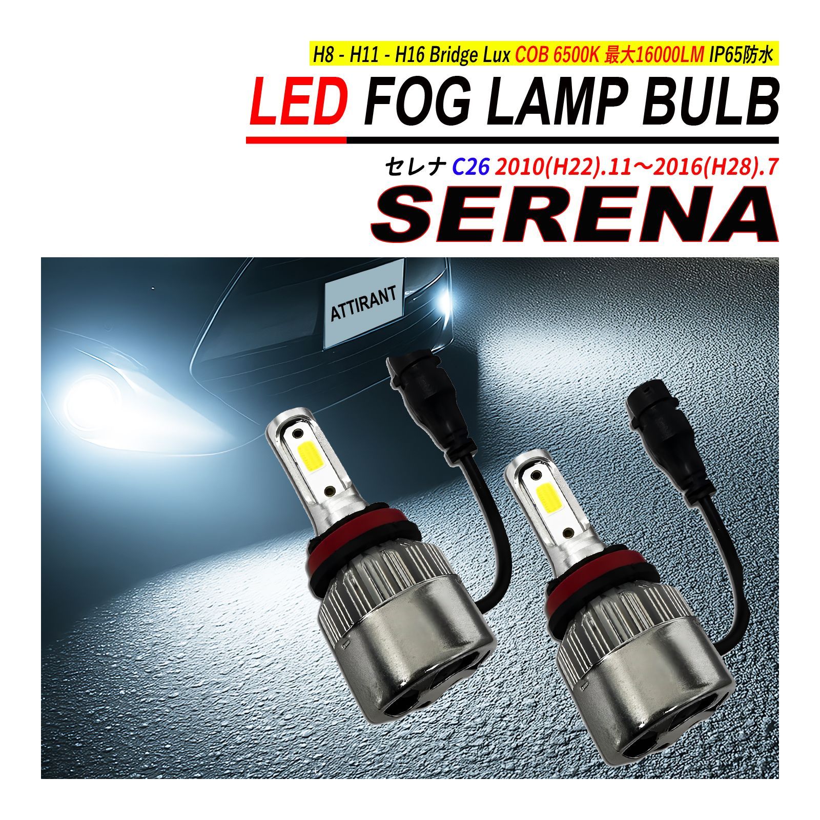 セレナ C26 LED フォグランプ バルブ 2PCS 6500K 16000LM ATTIRANT