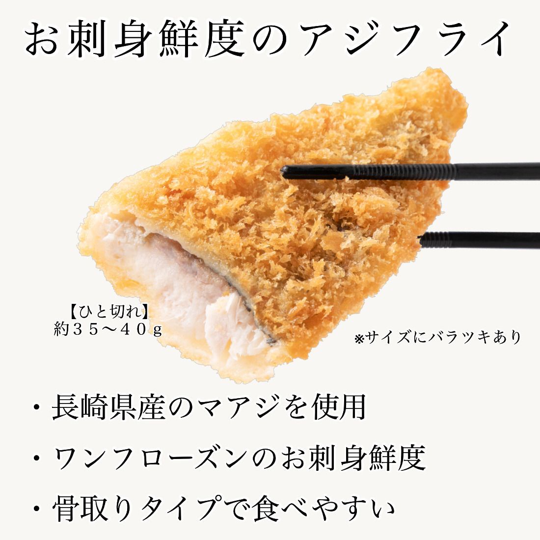 国産 骨取り アジフライ フィレ 10枚(約350-400g) 長崎 冷凍 お刺身鮮度の真アジを使用 お子様も食べやすい骨取りタイプ 嬉しいチャック袋入り アジ 鰺フライ 骨なし【C配送：冷凍】