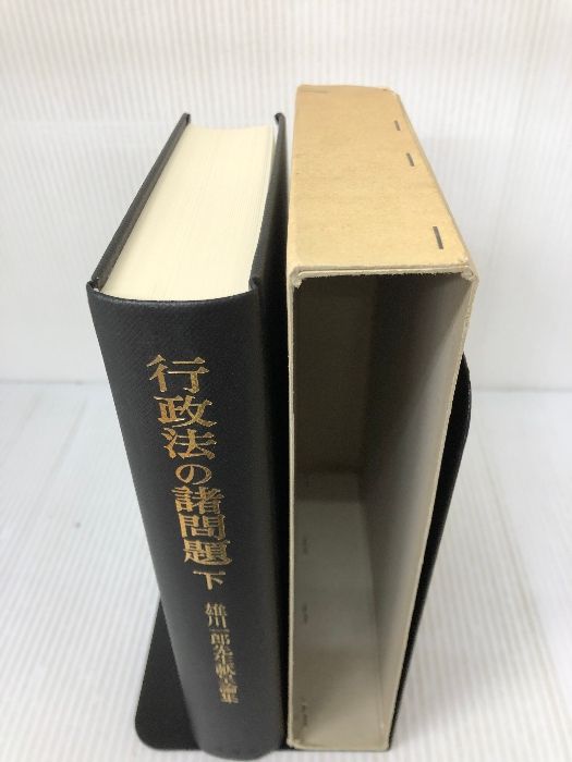 本 行政法の諸問題 下: 雄川一郎先生献呈論集 有斐閣 成田 頼明