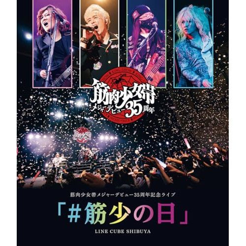 DVD 筋少よ魂の故郷へ帰れ 未開封 Blu-ray】筋肉少女帯 / 筋肉少女帯メジャーデビュー35周年記念