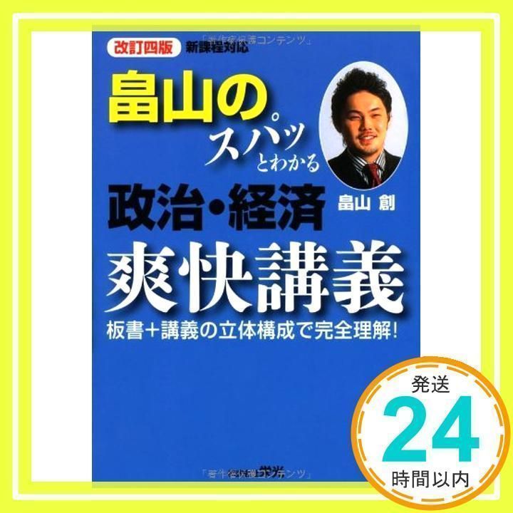 代ゼミ 畠山創の政治・経済爽快講義 国際政治経済と頻出時事/最新時事＆予想問題テキストセット2024夏期/冬期2冊 019S0D 畠山のスパっとわかる 政治・経済 爽快講義 改訂第7版（大学