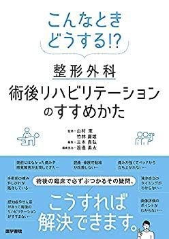 漫画 【-非常に良い】 こんなときどうする!? 整形外科術後リハビリテーションのすすめかた