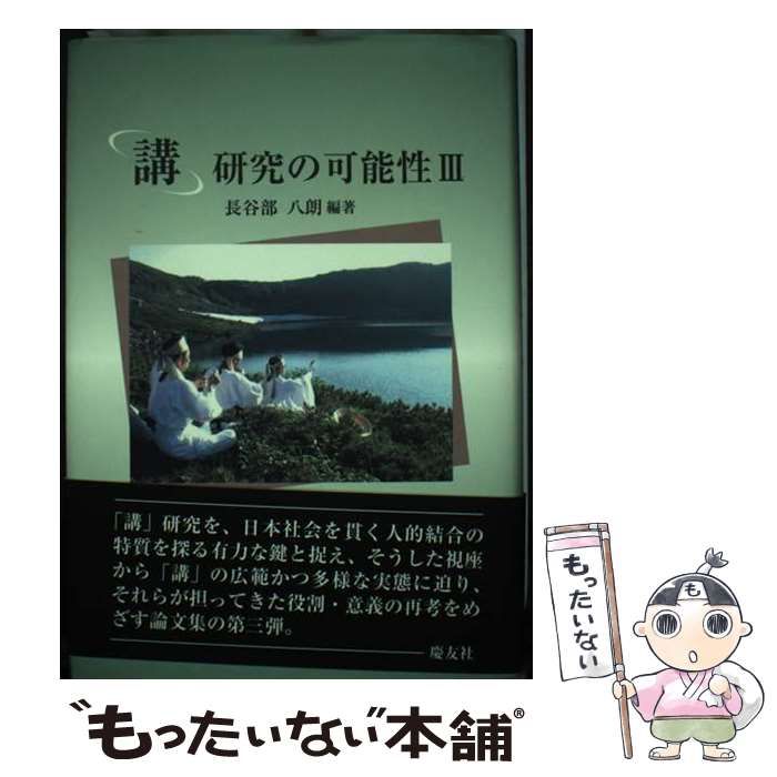 【中古】 「講」研究の可能性III