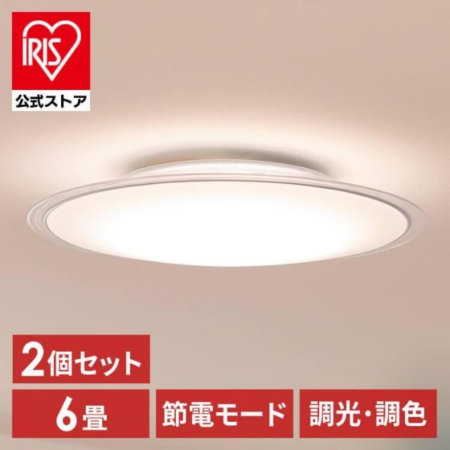 【公式】[2個セット]シーリングライト led 6畳 おしゃれ 調光 調色 節電 LED照明器具 新生活 リモコン CEA6DL-5.0QCF アイリスオーヤマ 安心延長保証対象