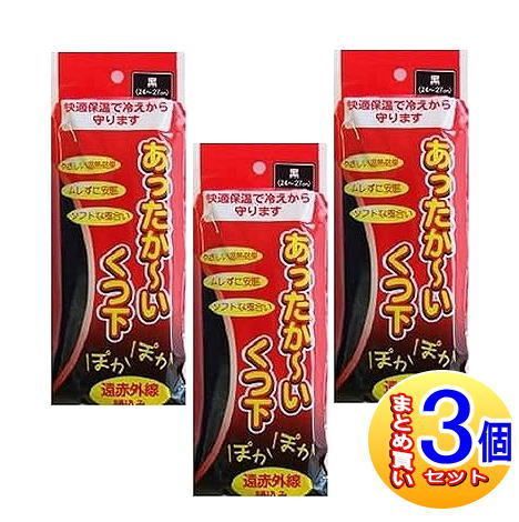 【３個セット】あったか～い靴下　ブラック　24cm~27cm　1足組【小型宅配便】