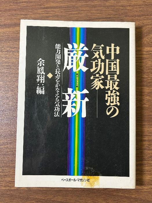 中国最強の気功家 厳新 げんしん 能力開発と長寿をかなえる気功法 余凰翔/編 》初版 1989年発行 - メルカリ