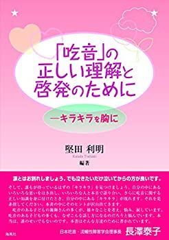 【中古】【非常に良い】「吃音」の正しい理解と啓発のために~キラキラを胸に