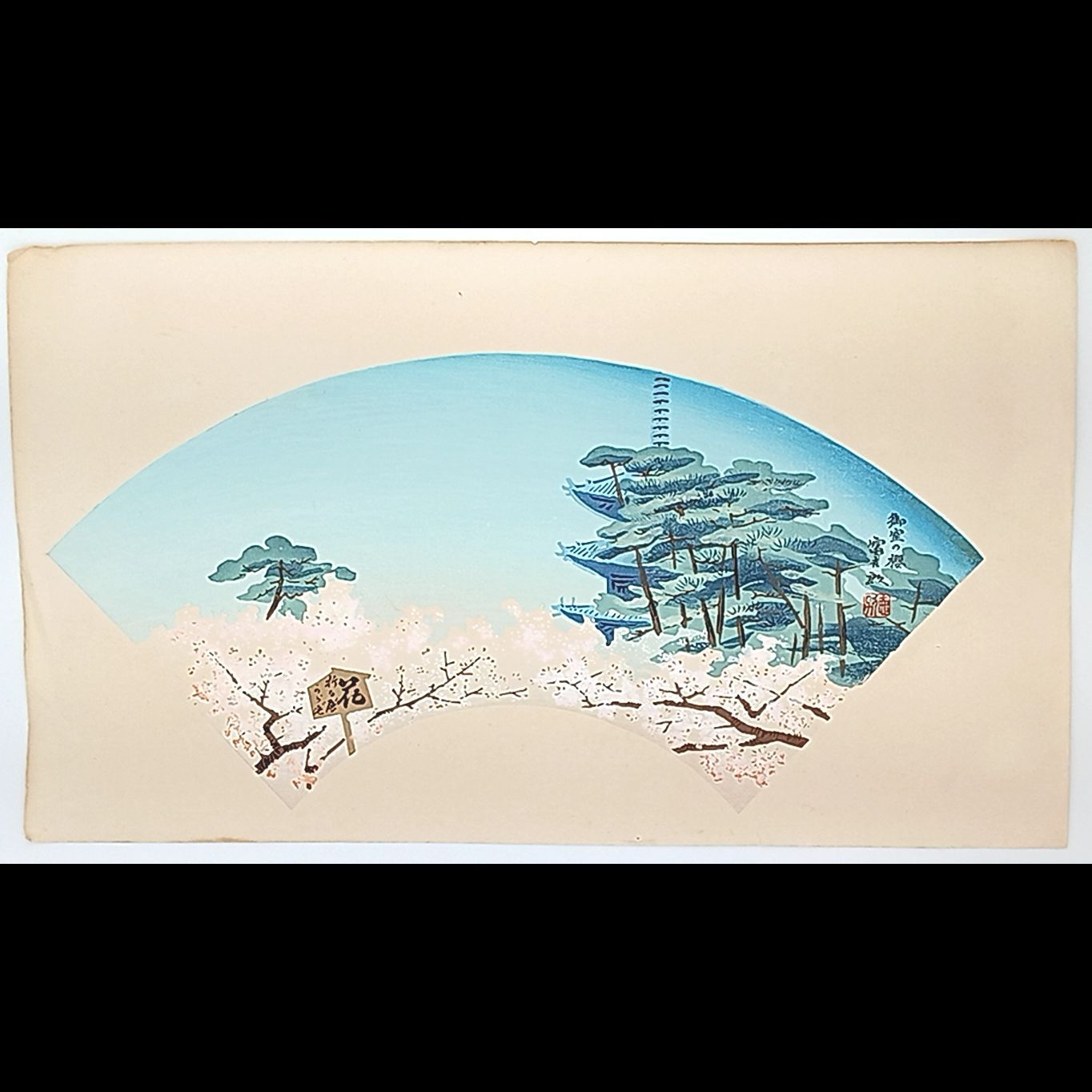 【レア・古版画】徳力 富吉郎「御室の櫻」☆送料無料☆ レア・古版画】徳力 富吉郎「御室の櫻」☆送料無料☆ - メルカリ