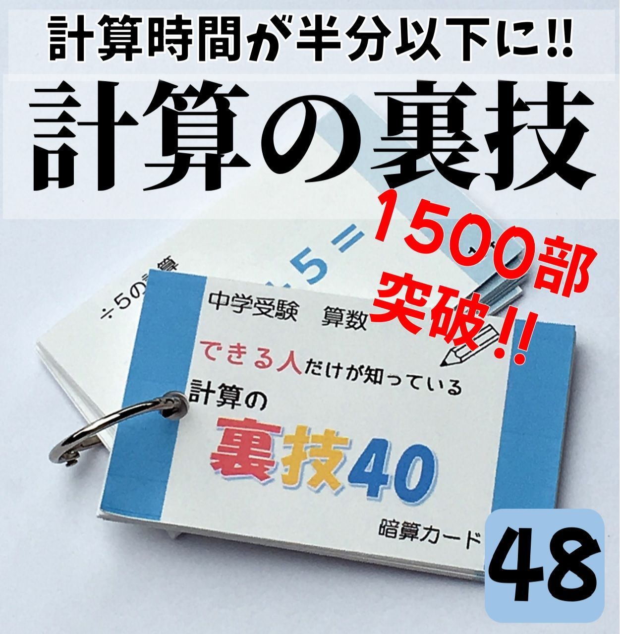 ○【048】中学受験算数 できる人だけが知っている計算の裏ワザ４０ 中学入試 小学生 計算問題集 裏技 - メルカリ