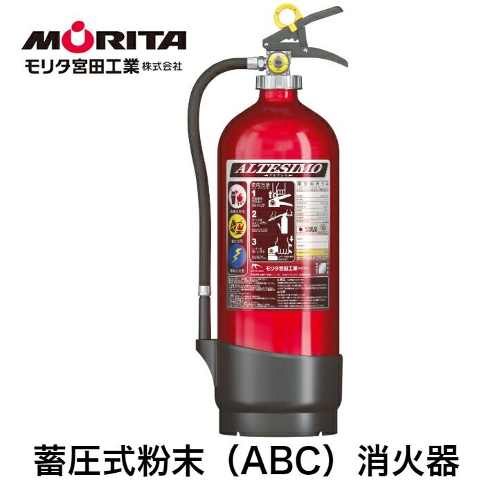 消火器 業務用 法人用 アルテシモ 粉末ＡＢＣ消火器 消化器 ２０型 粉末 蓄圧式 アルミ製 防災 防災グッズ ＭＥＡ２０Ａ モリタ宮田工業 ２０２５年製